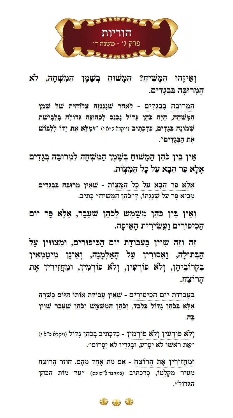 Masechta Horiyos Chapter 3 Mishnah 4 with commentary