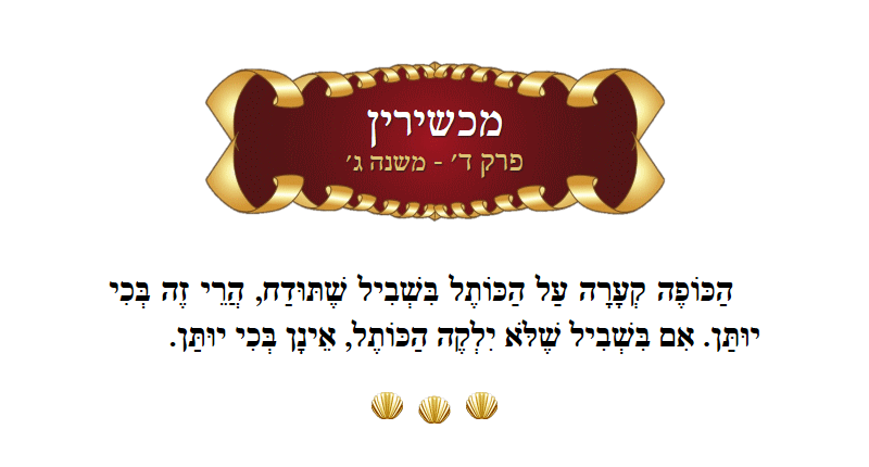 Masechta Machshirin Chapter 4 Mishnah 3 with commentary
