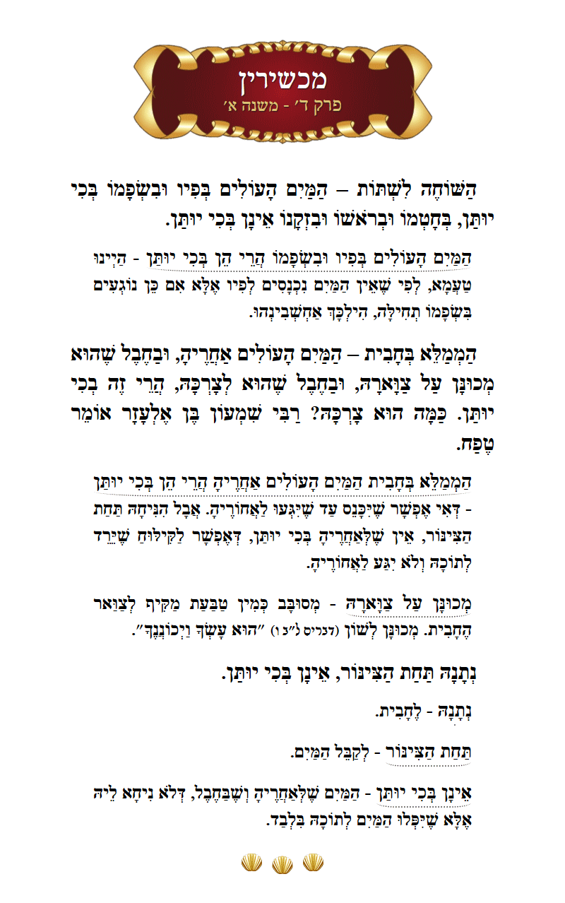 מסכת מכשירין פרק ד׳ משנה י״א עם מפרשים