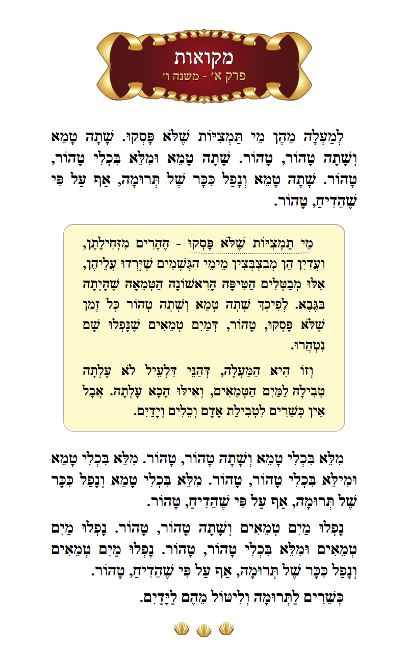 Masechta Mikvaos Chapter 1 Mishnah 6 with commentary