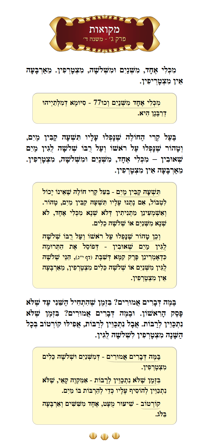 Masechta Mikvaos Chapter 3 Mishnah 4 with commentary