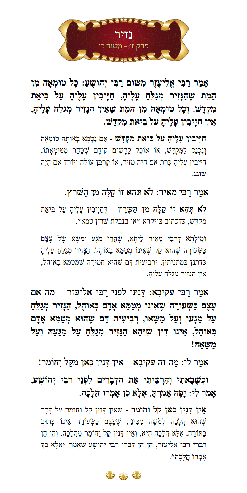 Masechta Nazir Chapter 7 Mishnah 4 with commentary