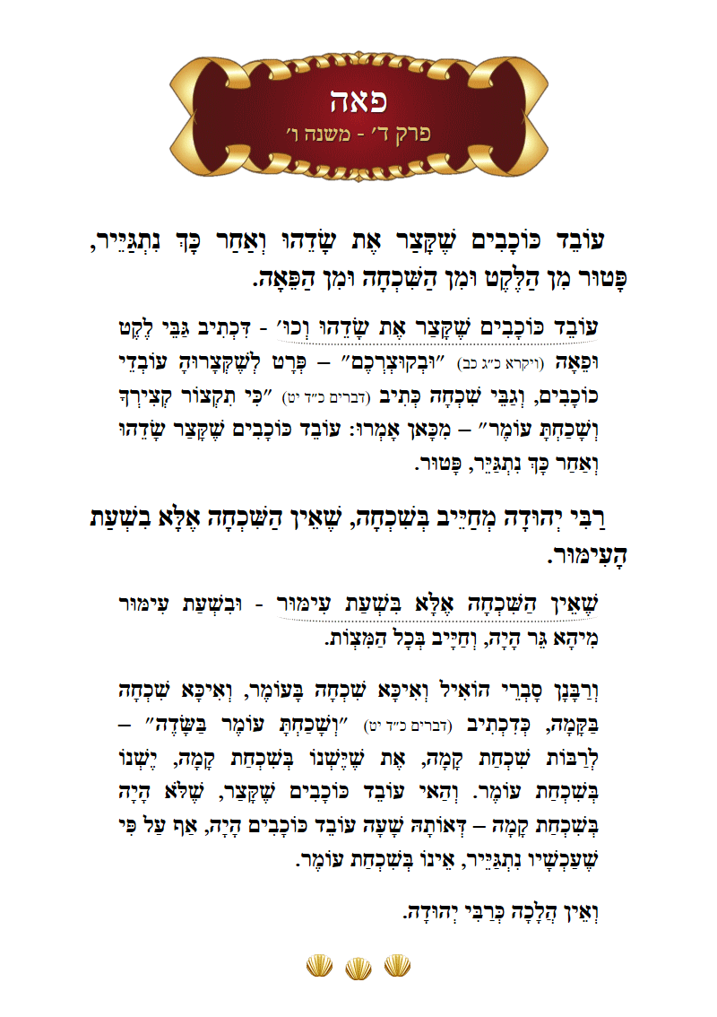 Masechta Peah Chapter 4 Mishnah 6 with commentary