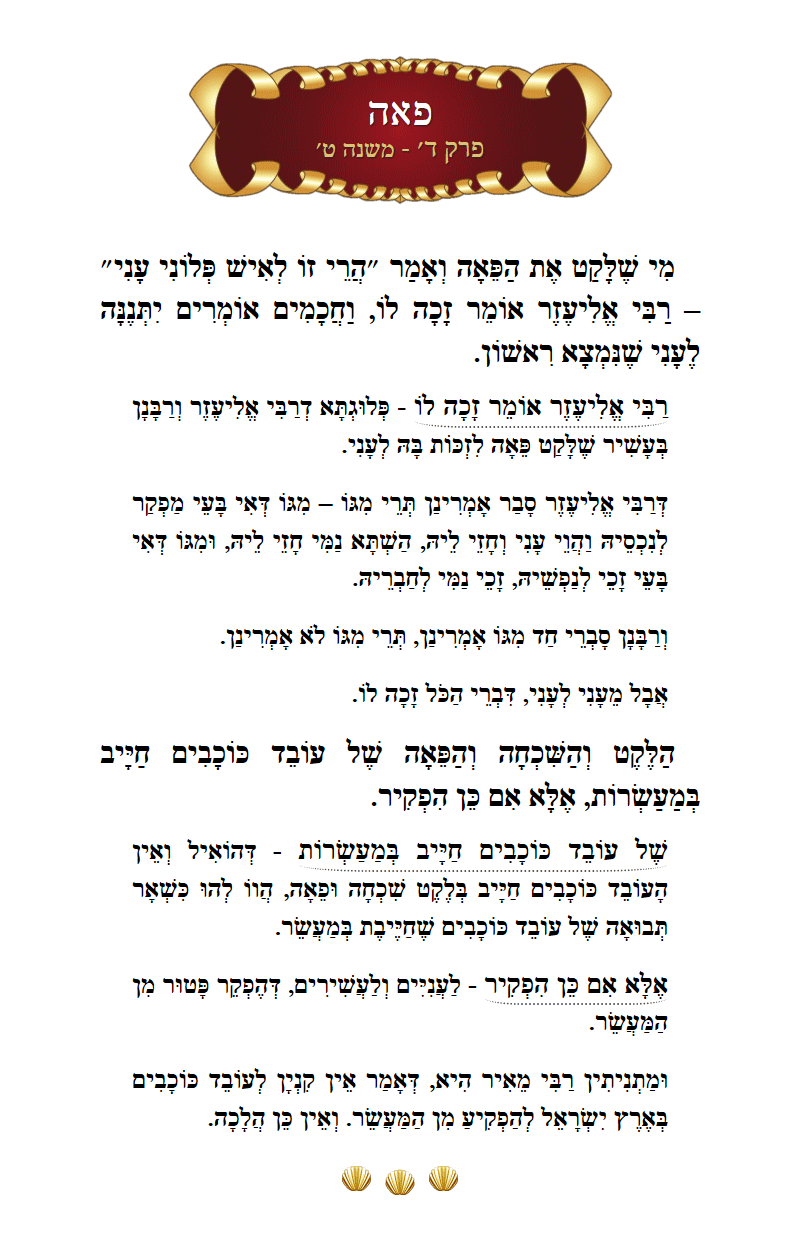 Masechta Peah Chapter 4 Mishnah 9 with commentary