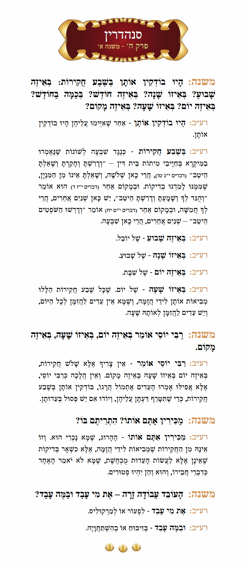 Masechta Sanhedrin Chapter 5 Mishnah 1 with commentary