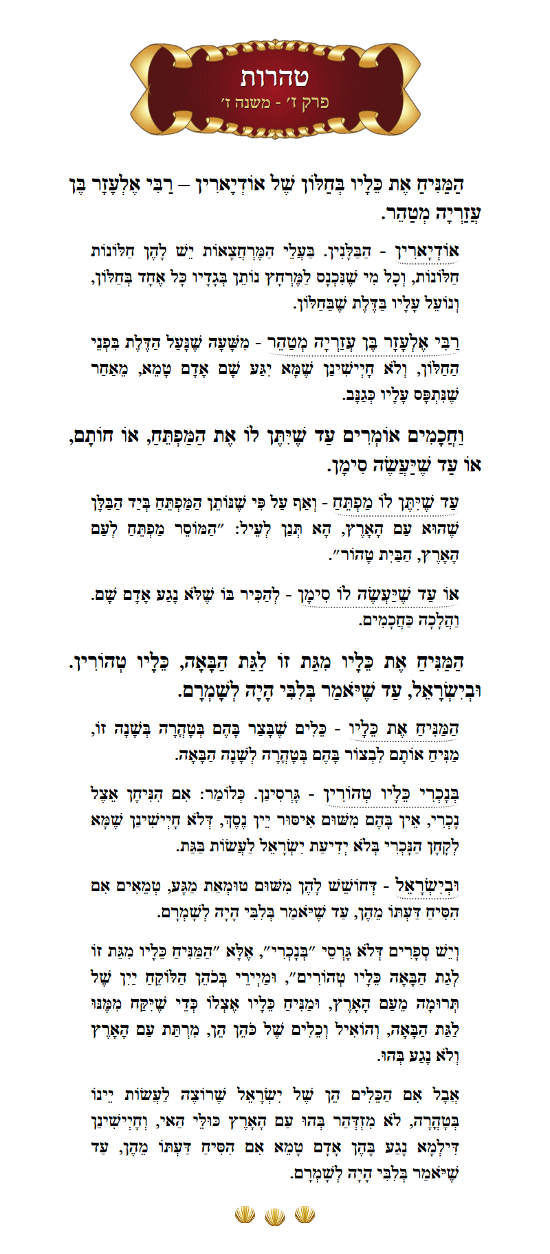 Masechta Taharos Chapter 7 Mishnah 7 with commentary