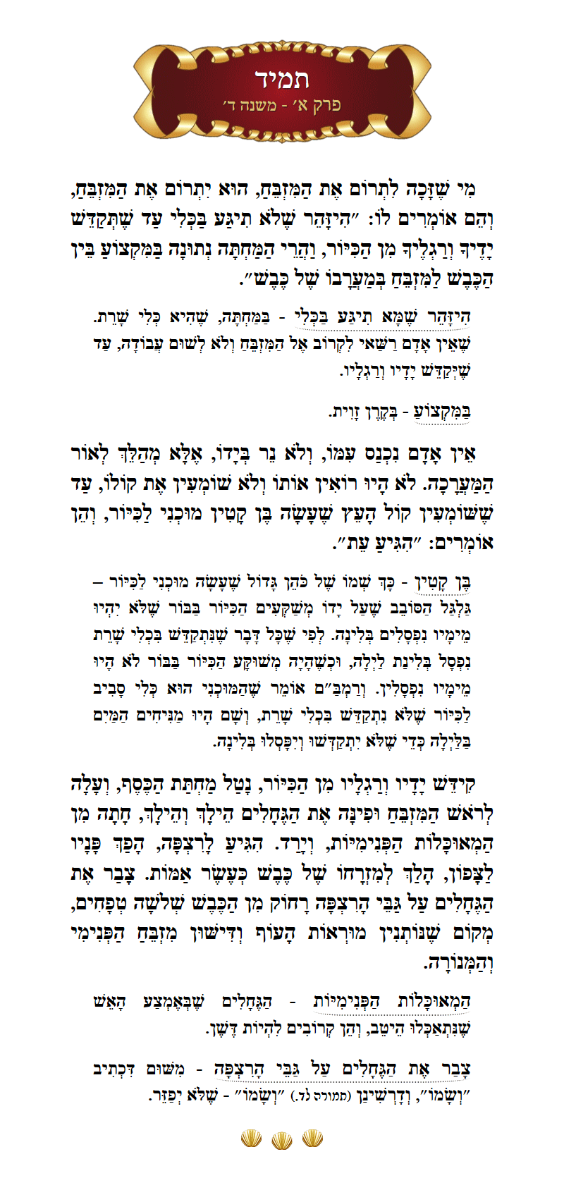 Masechta Tamid Chapter 1 Mishnah 4 with commentary