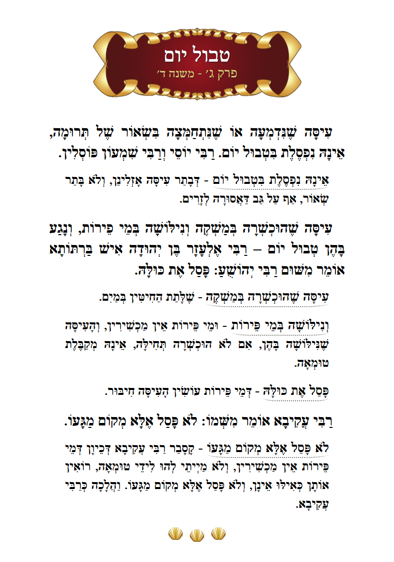 Masechta Tevul Yom Chapter 3 Mishnah 4 with commentary