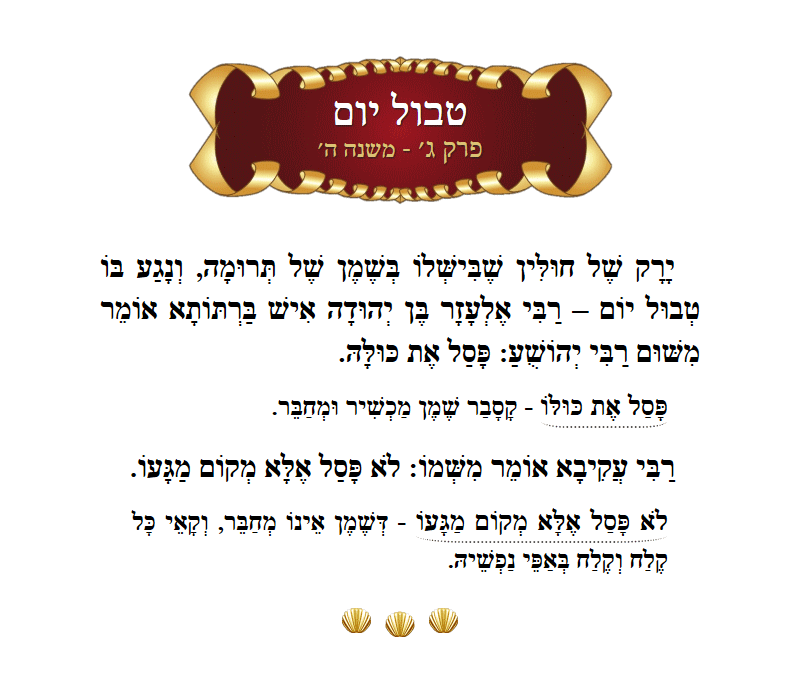 Masechta Tevul Yom Chapter 3 Mishnah 5 with commentary