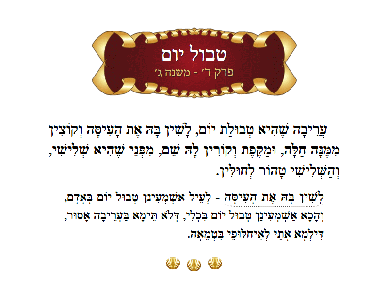 Masechta Tevul Yom Chapter 4 Mishnah 3 with commentary