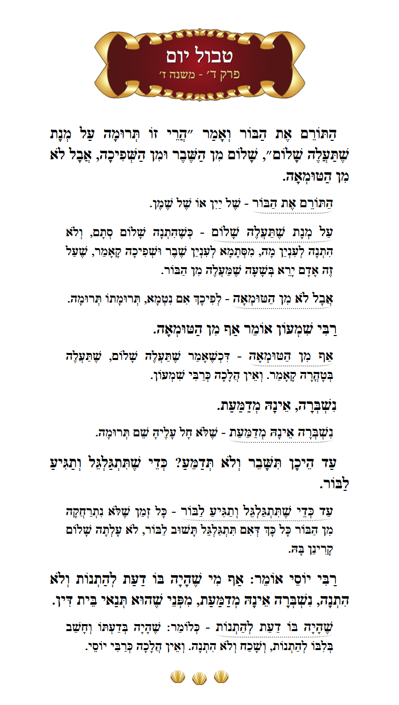 Masechta Tevul Yom Chapter 4 Mishnah 7 with commentary