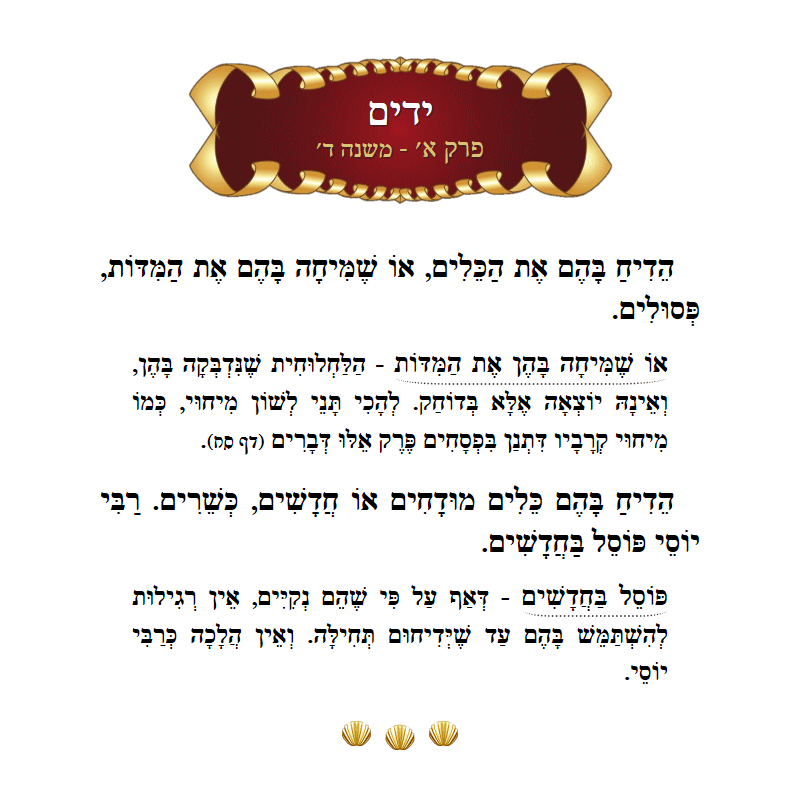Masechta Yadayim Chapter 1 Mishnah 4 with commentary
