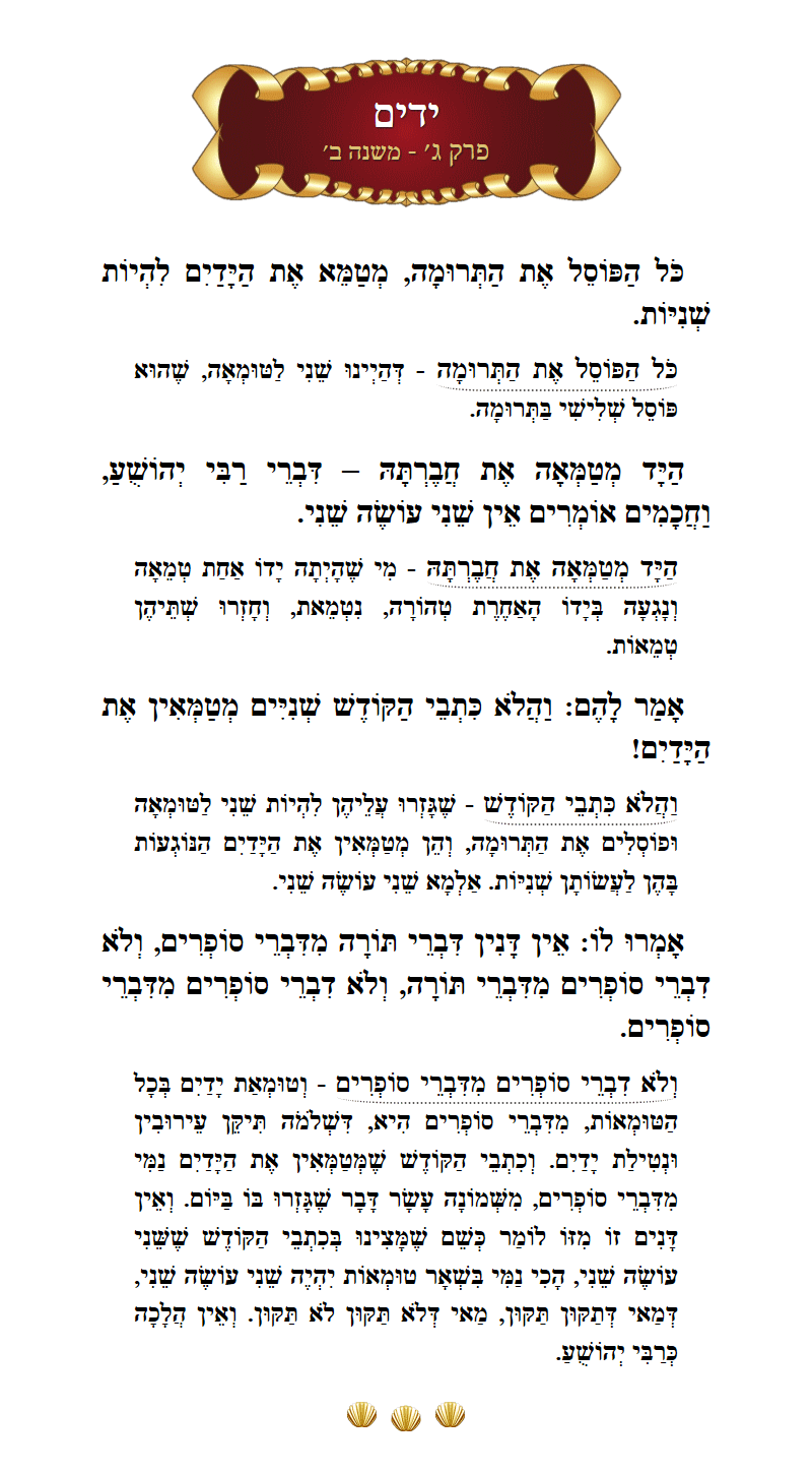 Masechta Yadayim Chapter 3 Mishnah 2 with commentary