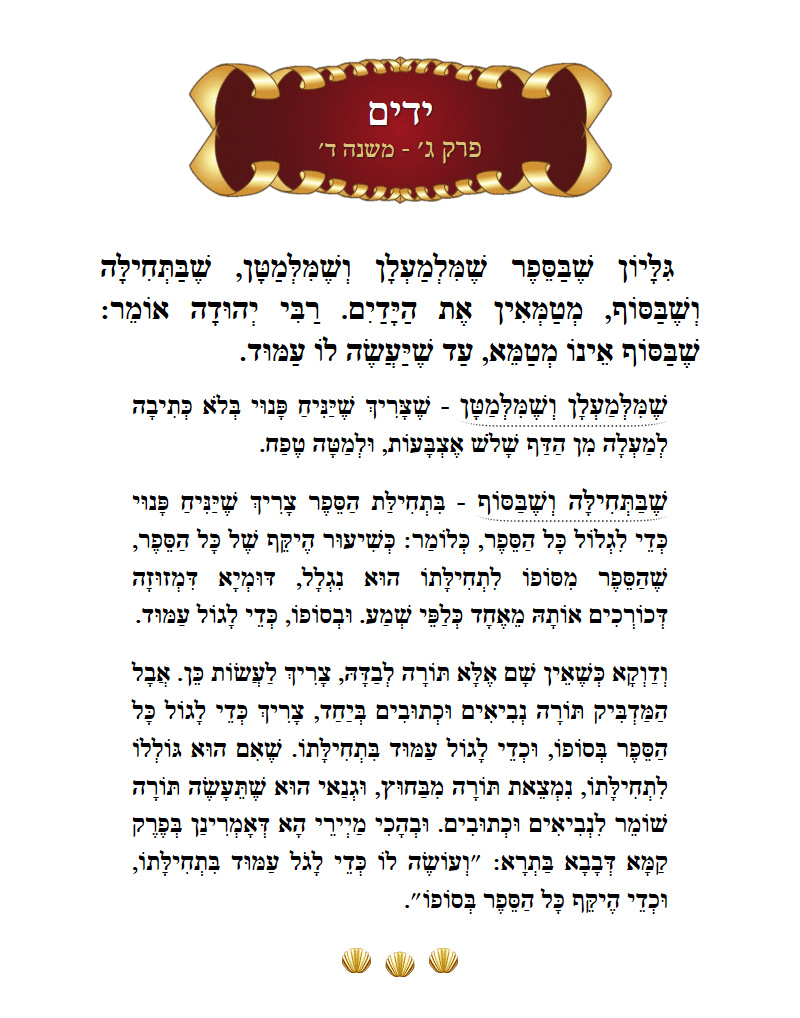 Masechta Yadayim Chapter 3 Mishnah 4 with commentary