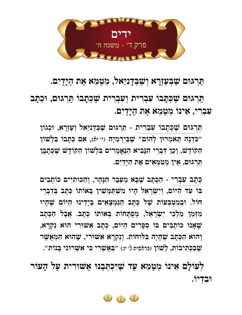 Masechta Yadayim Chapter 4 Mishnah 5 with commentary