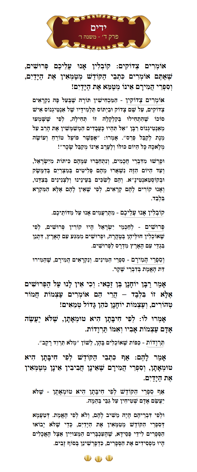 Masechta Yadayim Chapter 4 Mishnah 6 with commentary