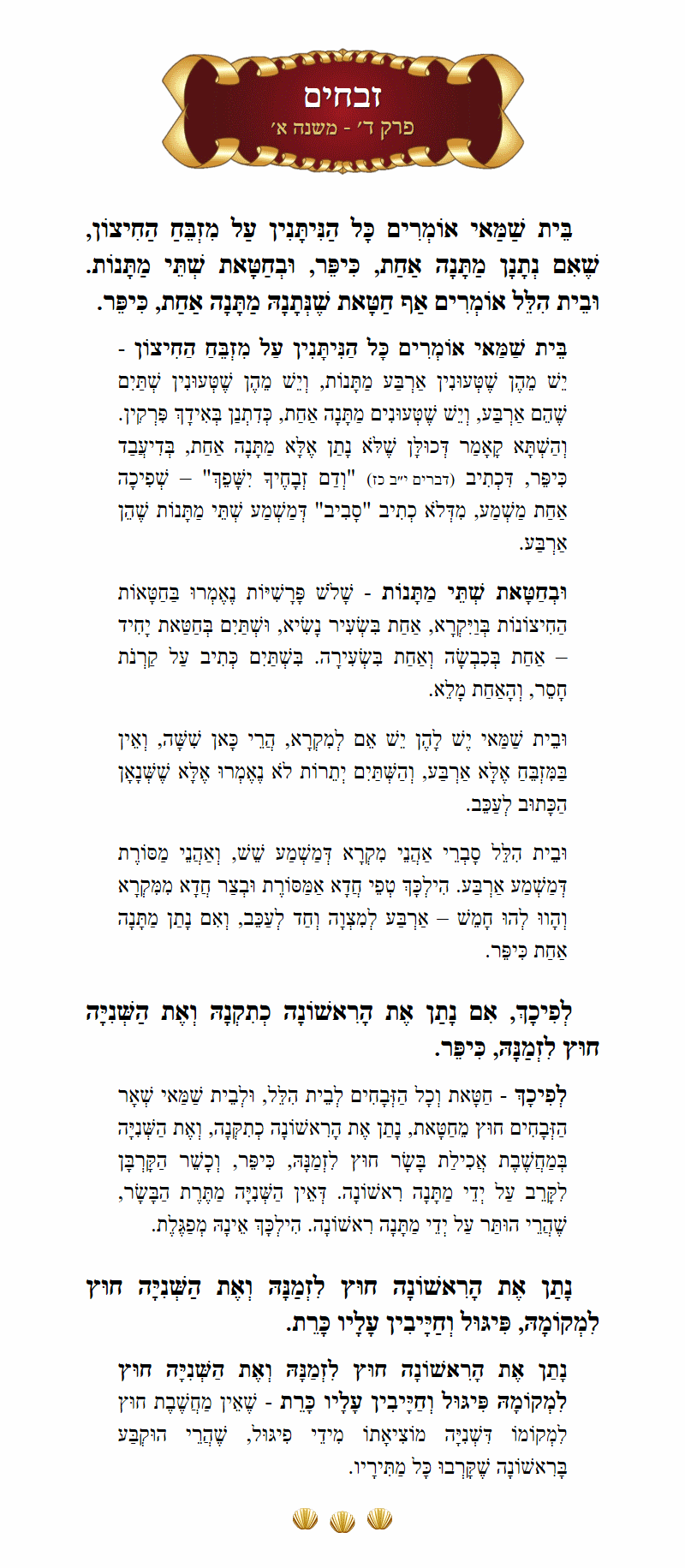 Masechta Zevachim Chapter 4 Mishnah 1 with commentary