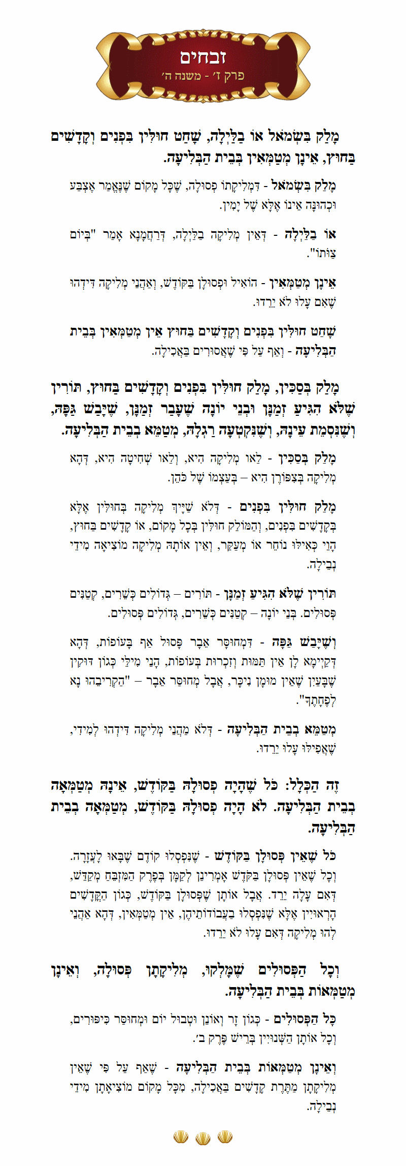 Masechta Zevachim Chapter 7 Mishnah 5 with commentary