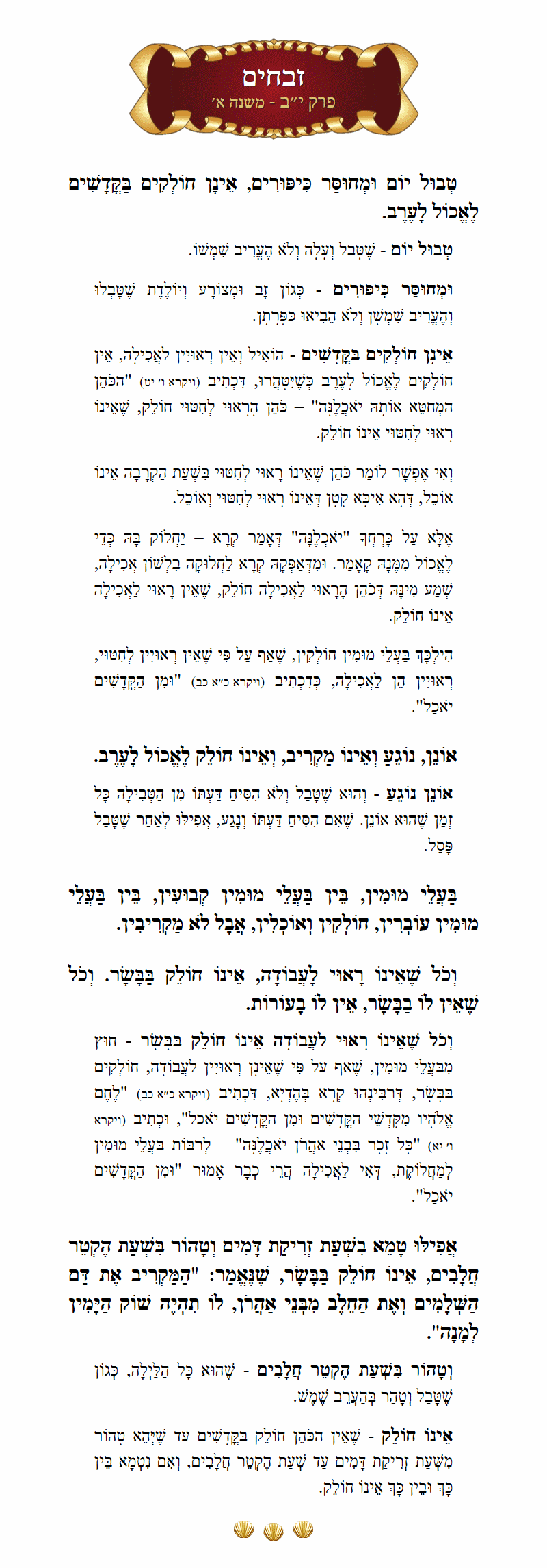 Masechta Zevachim Chapter 12 Mishnah 1 with commentary