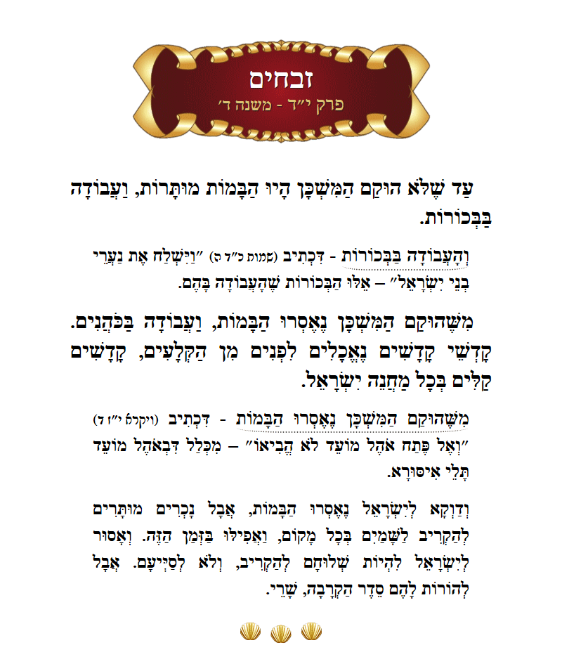 Masechta Zevachim Chapter 14 Mishnah 4 with commentary