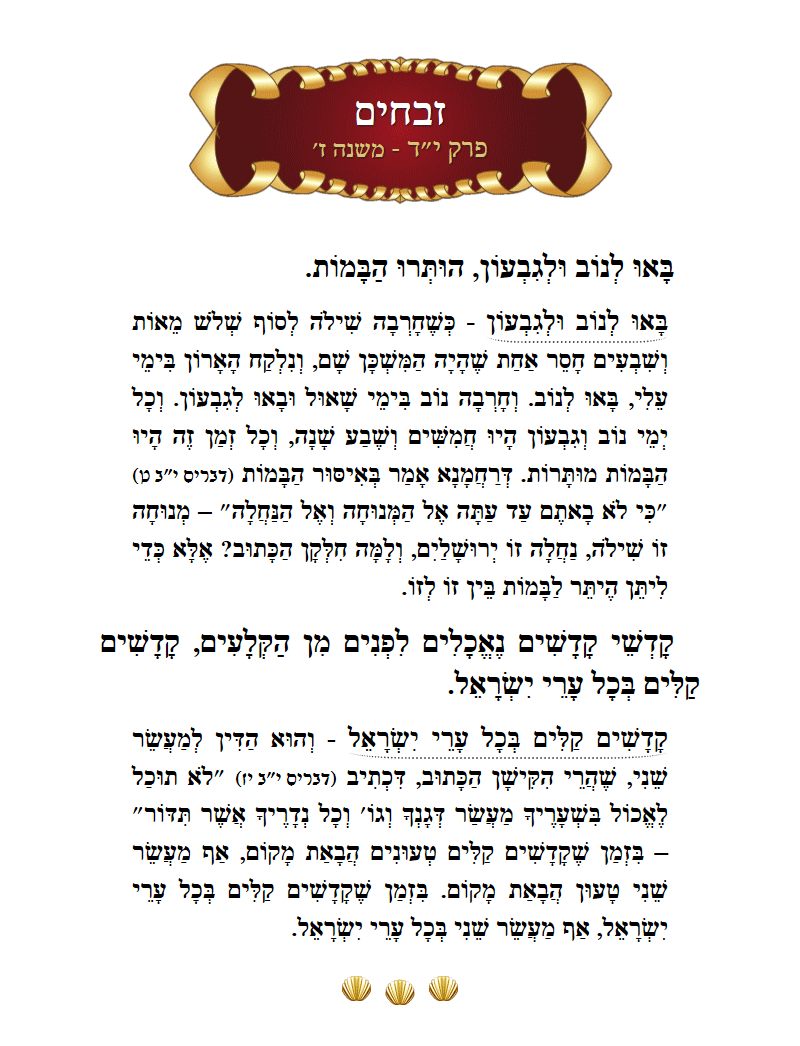 Masechta Zevachim Chapter 14 Mishnah 7 with commentary